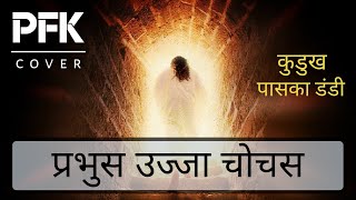 Prabhus Ujja Chochas  Kurukh Paska Geet  Cover  Pfk