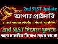 2nd SLST Update || আপার প্রাইমারি ১২৪১ জনের চাকরি এখনো অনিশ্চিত || অন্য চাকরির দিকেও নজর রাখো