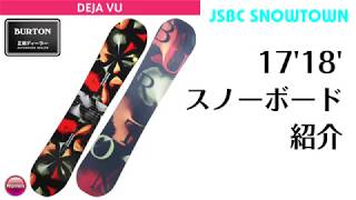 スノーボード 17-18 BURTON DEJA VU バートン デジャブ デジャヴ  レディース