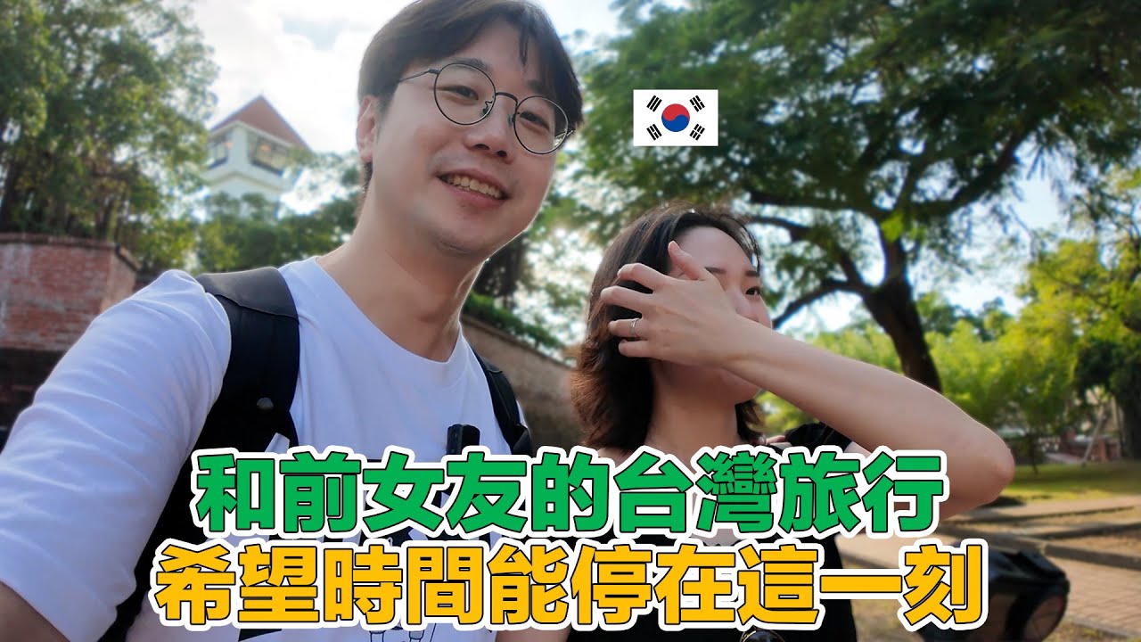 韓國歐巴和前女友一起在台南旅行，我們的命運將會如何？【ep.1】