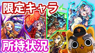 【モンスト実況】久々にガチャ限5-6所持状況を確認するの巻 ～限定キャラ編～【駄弁り】