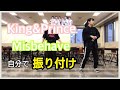 【踊ってみた】Misbehave / King&amp;Prince  キンプリ