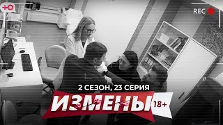 Измены | Телохранитель | 2 Сезон, 23 Серия