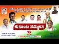 🔴 LIVE:  ಗ್ಯಾರಂಟಿ ಯೋಜನೆಗಳ ಫಲಾನುಭವಿಗಳ ಕುಟುಂಬ ಸಮ್ಮಿಲನ  | Kutumba Sammilana | Congress | U Plus Tv