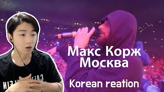 Макс Корж. Москва. 러시아 힙합, korean reaction