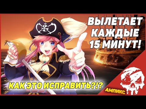 Sea of Thieves вылетает каждые 15 минут [Решение проблемы]