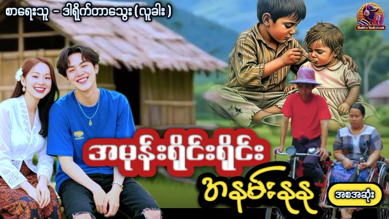 #အမုန်းရိုင်းရိုင်းအနမ်းနုနု #အစအဆုဲး #ဒါရိုက်တာသွေး(လူခါး) #thukhaaudiobook #အချစ်ဇာတ်လမ်းကောင်း