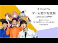Google Play ゲーム愛♡配信祭 第四プログラム 「推せる設計ミュージアム鑑賞！」