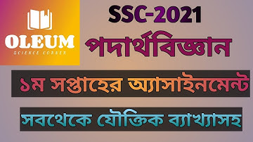 ssc 2021।physics 1st week assignment।পদার্থবিজ্ঞান ১ম সপ্তাহের অ্যাসাইনমেন্ট