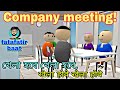 Company meeting       salarge borka borka dialogue  by  baat