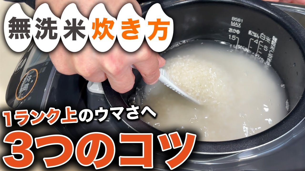 無 洗米 炊き 方