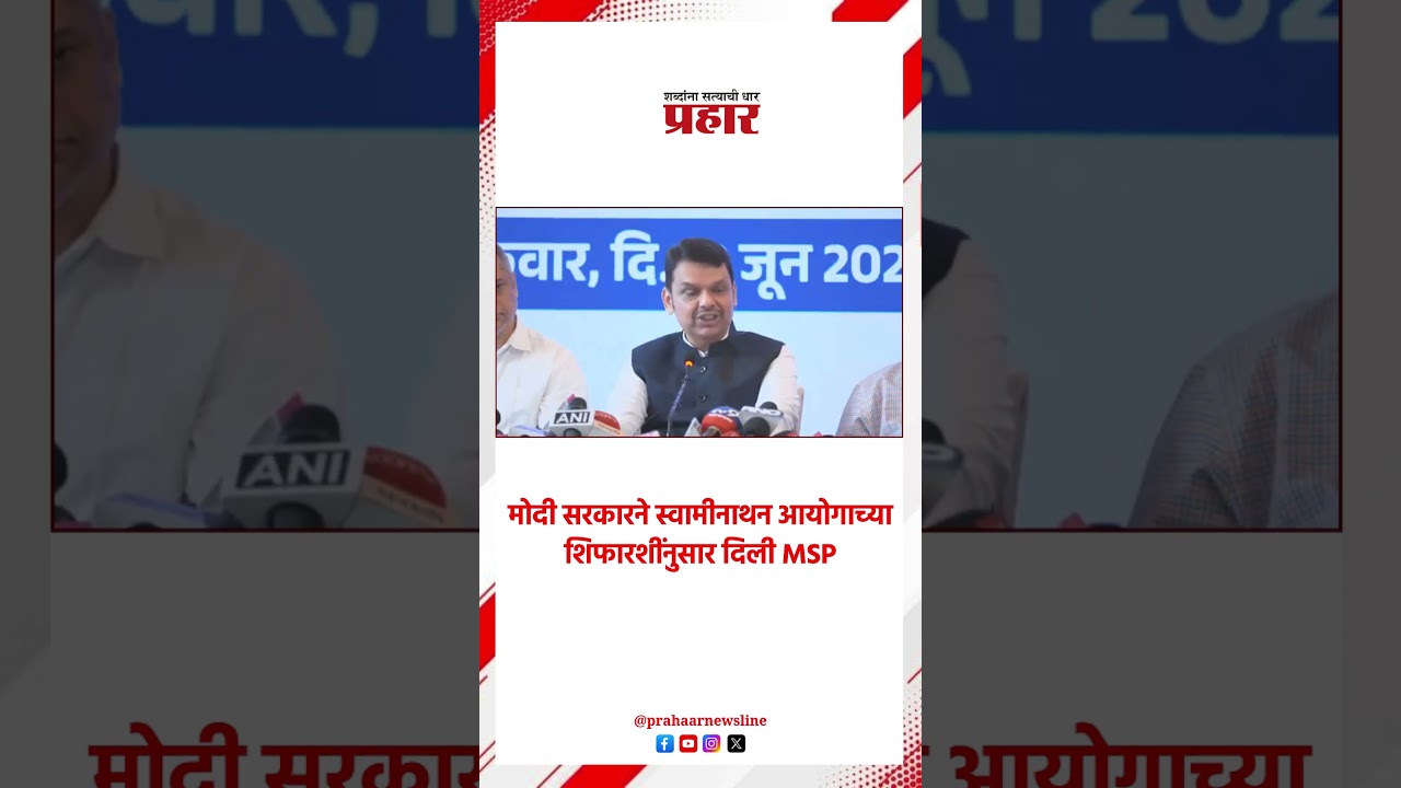 Devendra Fadnavis  | मोदी सरकारने स्वामीनाथन आयोगाच्या शिफारशींनुसार दिली MSP |