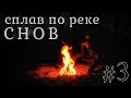 Сплав по реке Снов День 3-й