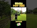 勝負所ショット2連発！ #golf #ゴルフレッスン #ゴルフ