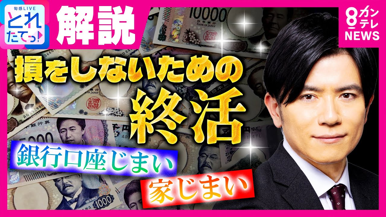【損をしないための終活】やらないと数十万円の損失に!?　 まず始めるのは「口座じまい」と「家じまい」｜旬感LIVE とれたてっ!〈カンテレNEWS〉