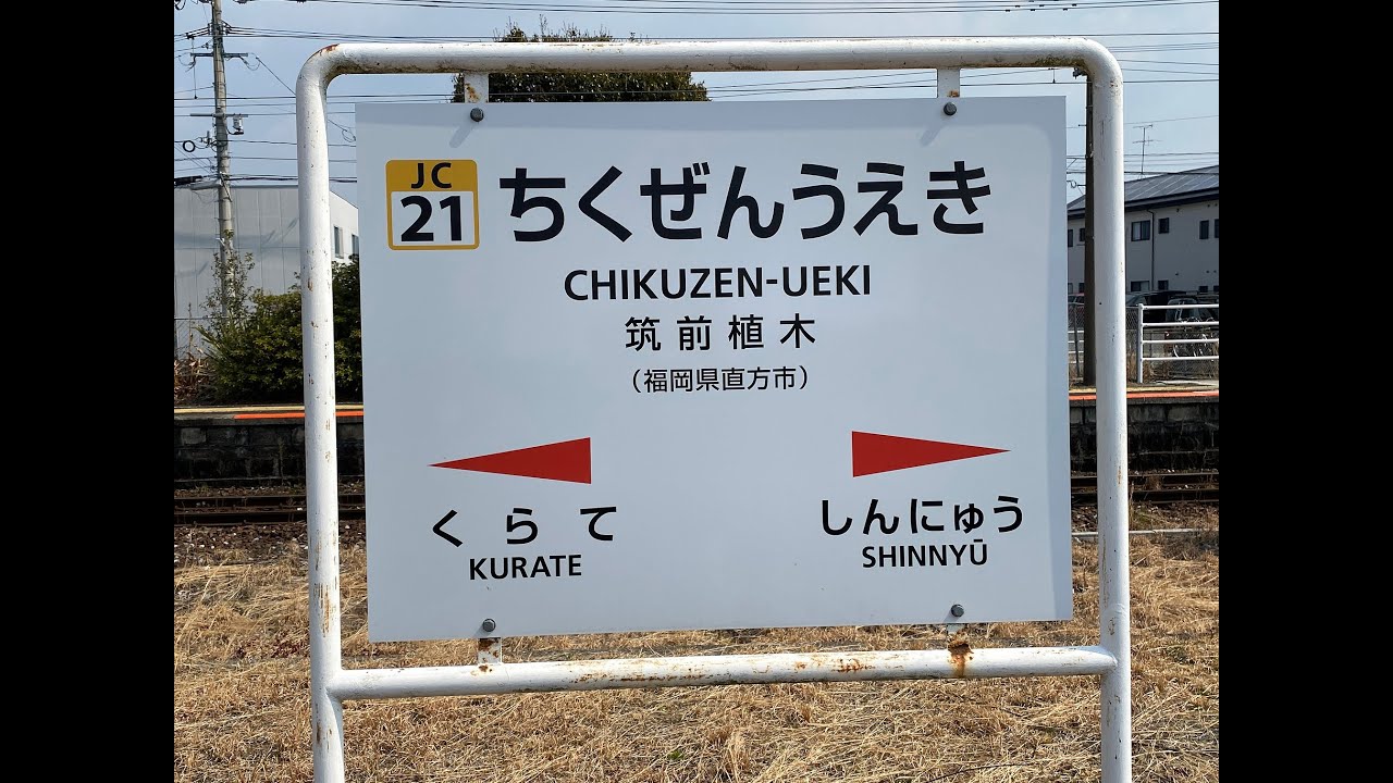 筑前植木駅 JR九州 筑豊本線(福北ゆたか線) 2022年3月9日 YouTube