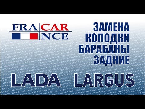 Замена задних тормозных колодок и дисков  на LADA Largus