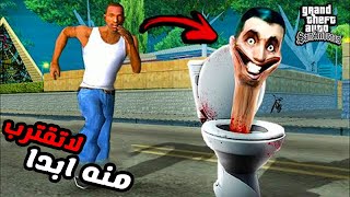 لن تصدق إكتشفت مكان وجود رأس المرحاض في قراند سان اندرياس Gta San Andreas Skibidi Toilet