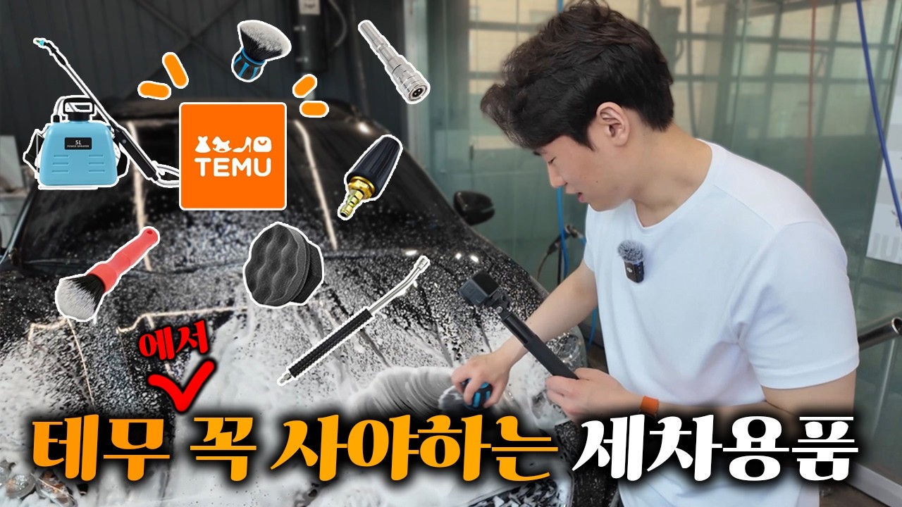 테무에서 판매하는 가성비 세차용품 9종