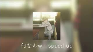 藤井風 - 何なんw  speed up