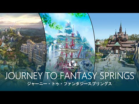 “Journey to Fantasy Springs”-Tokyo DisneySea【Japanese translation】