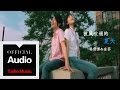 林俊傑 JJ Lin & 金莎 Kym【被風吹過的夏天】官方歌詞版 MV