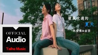 Video thumbnail of "林俊傑 JJ Lin & 金莎 Kym【被風吹過的夏天】官方歌詞版 MV"