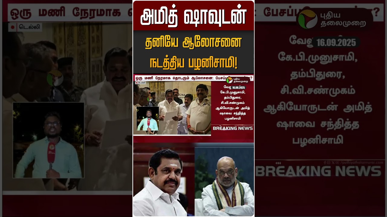 அமித் ஷாவுடன் தனியே ஆலோசனை நடத்திய பழனிசாமி! | EPS | Amit Sha | BJP