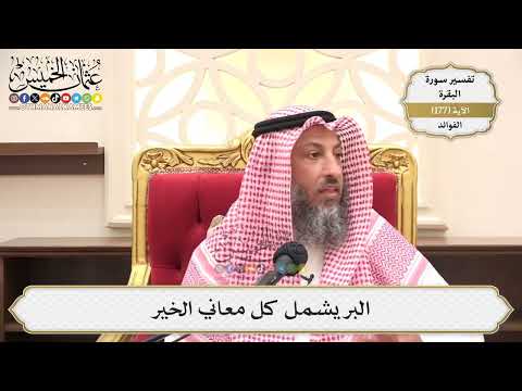 638- البر يشمل كل معاني الخير - عثمان الخميس