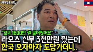 라오스 아내에게 몰래 3천만 원 줬는데.. 한국 오자마자 도망가더니 결국  (라오스 국제결혼 5화)