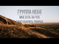 Группа "Небо" - Мне есть за что благодарить Творца