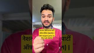 नेशनल सिटिज़न्स पार्टी ऑफ़ इंडिया (NCPI) | 5th largest party in the Lok Sabha #shorts #ncpi #bengal