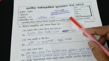 Class 3 Poribesh 3rd Unit Test Question Paper 2025 | Class 3 Poribesh 3rd Unit Test Suggestion 2025