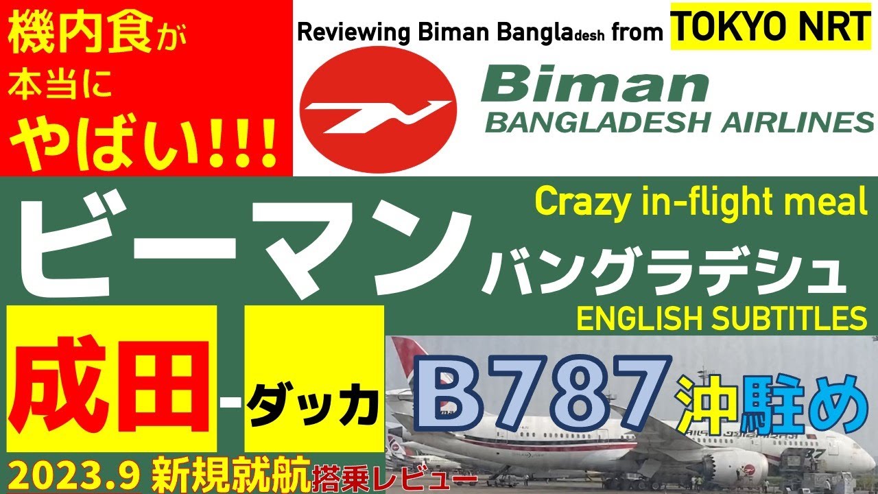 【強烈】ビーマンバングラデシュ航空搭乗記 成田ダッカ直行便に乗ってみたら強烈すぎて引いた。BIMAN BANGLADESH DIRECT FLT BETWEEN NRT TOKYO 【強烈】ビーマンバングラデシュ航空搭乗記 成田ダッカ直行便に乗ってみたら強烈すぎて引いた。BIMAN BANGLADESH DIRECT FLT BETWEEN NRT TOKYO