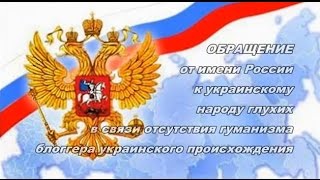 Обращение от имени России к украинскому народу глухих