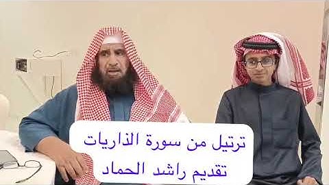 دحيم الحماد تلاوة من سورة الذاريات ١٤٤٦هـ تقديم راشد ناصر الحماد