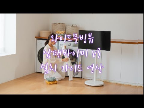 설치영상 와이드무빙뷰 삼탠바이미V3 이동식스탠드 + 와이드뷰 스마트티비 - 2601 업데이트버전