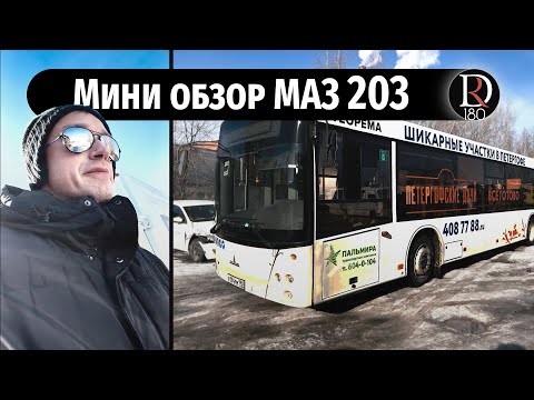 Мини обзор городского автобуса МАЗ 203, 2021 год