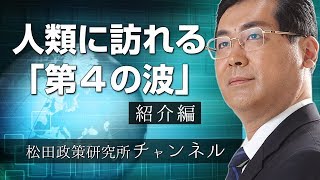 『人類に訪れる「第4の波」』　紹介編
