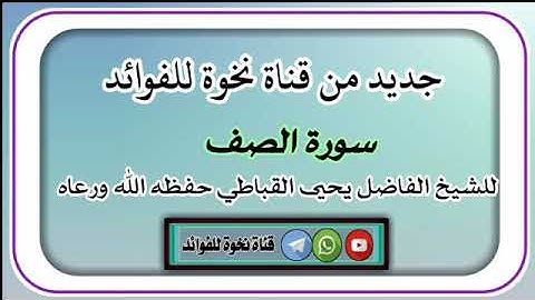 سورة الصف للشيخ الفاضل يحيى القباطي حفظه الله ورعاه