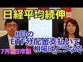 2022年7月5日【日経平均続伸 8日のETF分配金支払いで相場はどうなる】(市況放送【毎日配信】)
