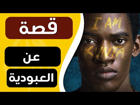 ورق في التاريخ : أهم قصة من قصص العبودية في أمريكا  (قناة ورق)