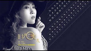 金鈺儿 - 时光老去 (TIME GOES BY)