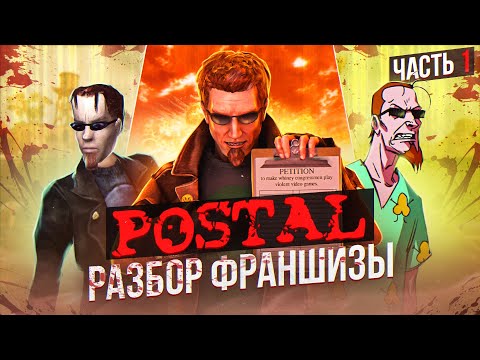 ⚠️ ПОЯСНЯЮ ЗА ВСЕ ЧАСТИ POSTAL И АХУ... ⚠️(ч.1)