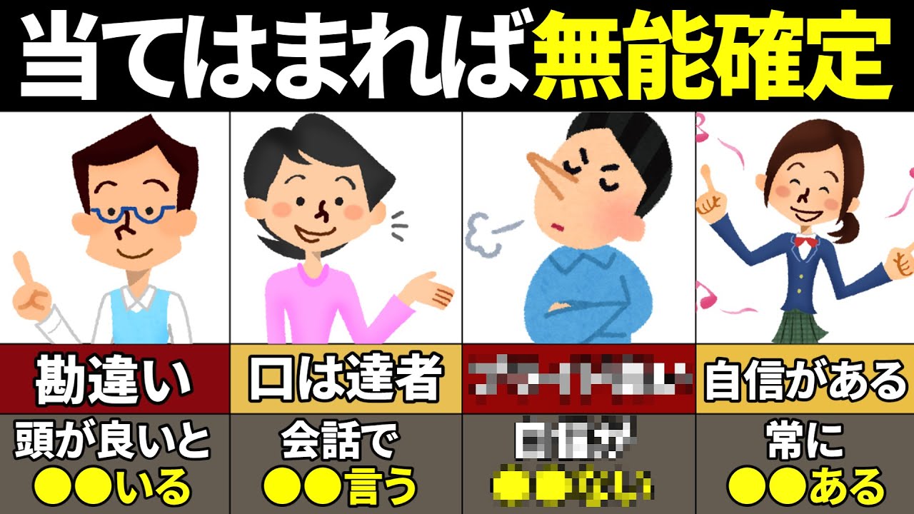 【40.50.60要注意】絶対当てはまるな！無能な人の特徴8選【ゆっくり解説】