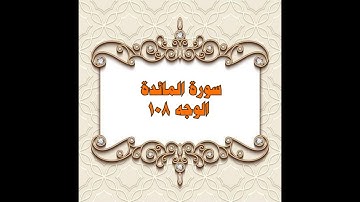 108- سورة المائدة ( الوجه 108) بتلاوة الشيخ محمود خليل الحصري المصحف المرتل