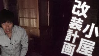 【古民家】小屋改造計画、夏までに駐車場兼バーベキュー会場作ったる