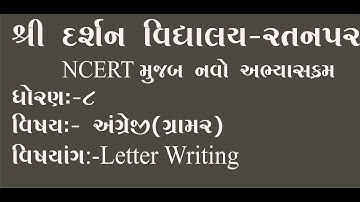 ધોરણ -8| વિષય-અંગ્રેજી ગ્રામર | Letter  Writing| darshanschool Ratanpar