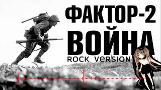 Фактор-2  - Война (Rock version) | AI COVER
