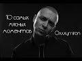 ТОП 10 МЯСНЫХ МОМЕНТОВ из треков Oxxxymiron